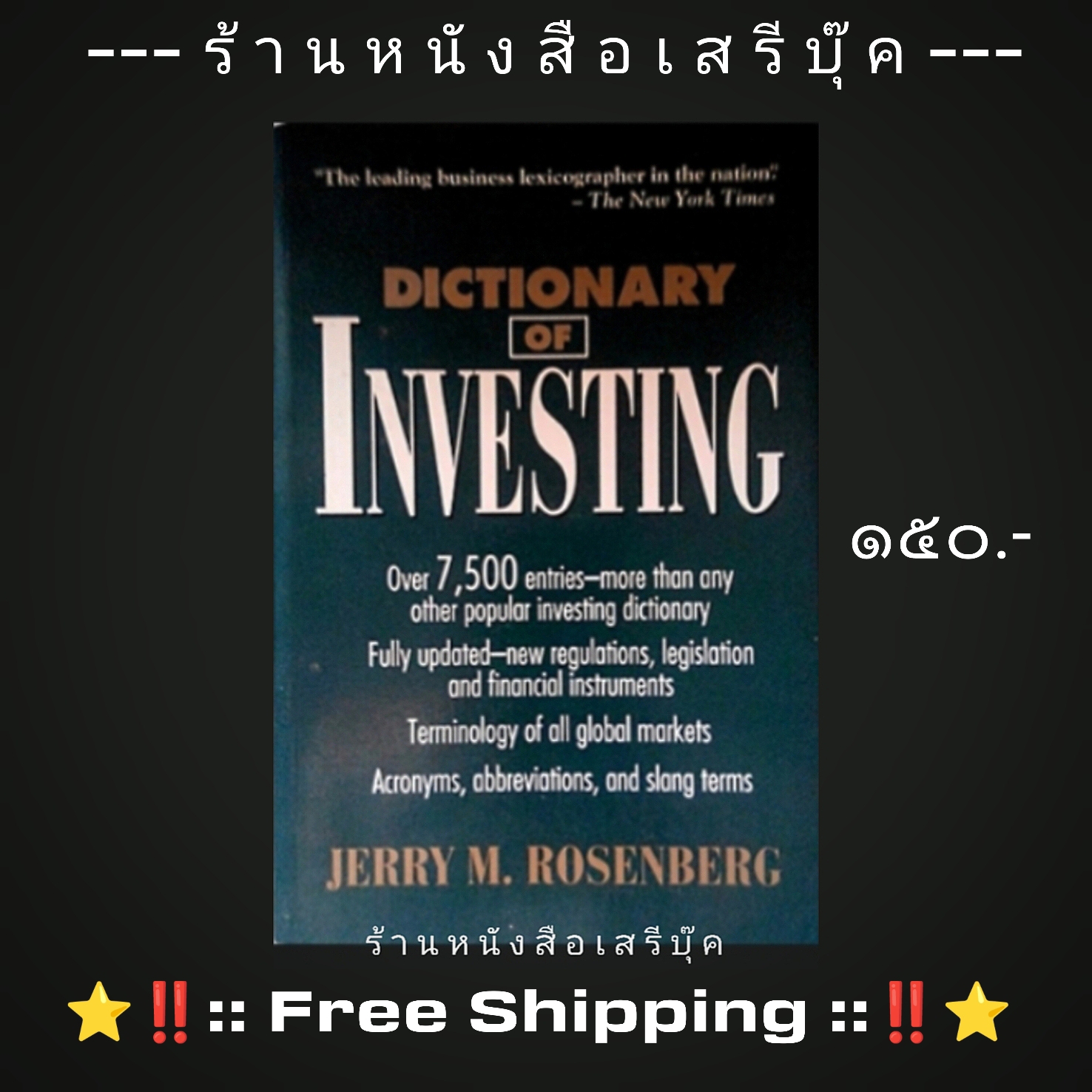 ⚫ Dictionary of Investing : Jerry M. Rosenberg + ⭐ [ :: จัดส่งฟรี ลงทะเบียน :: ] ⭐ ✓