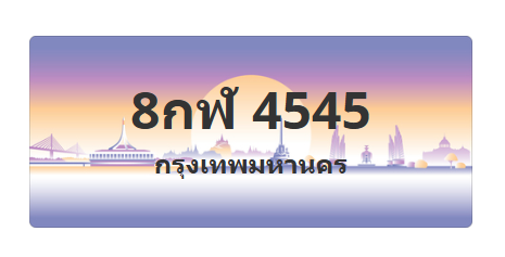 ทะเบียนสวย 4545 ขายทะเบียน 4545 8กฬ 4545 (ผลรวม 32)