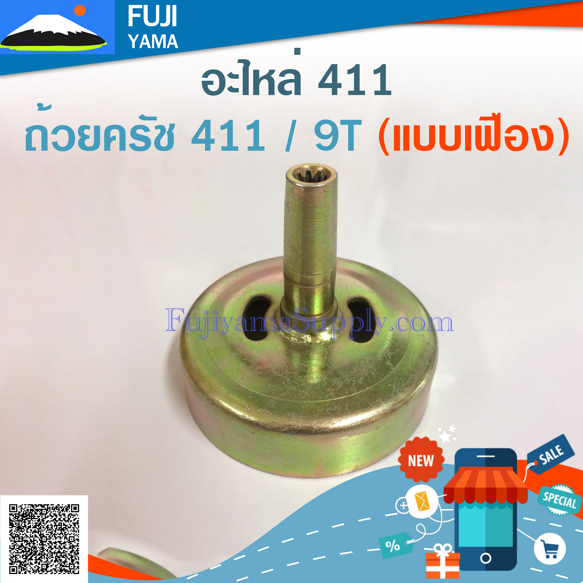 ถ้วยครัช 411 / 9T (แบบเฟือง) ใช้กับเครื่องตัดหญ้า Makita & Robin 411