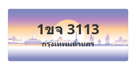ทะเบียนสวย 3113 ขายทะเบียน 3113 1ขจ 3113
