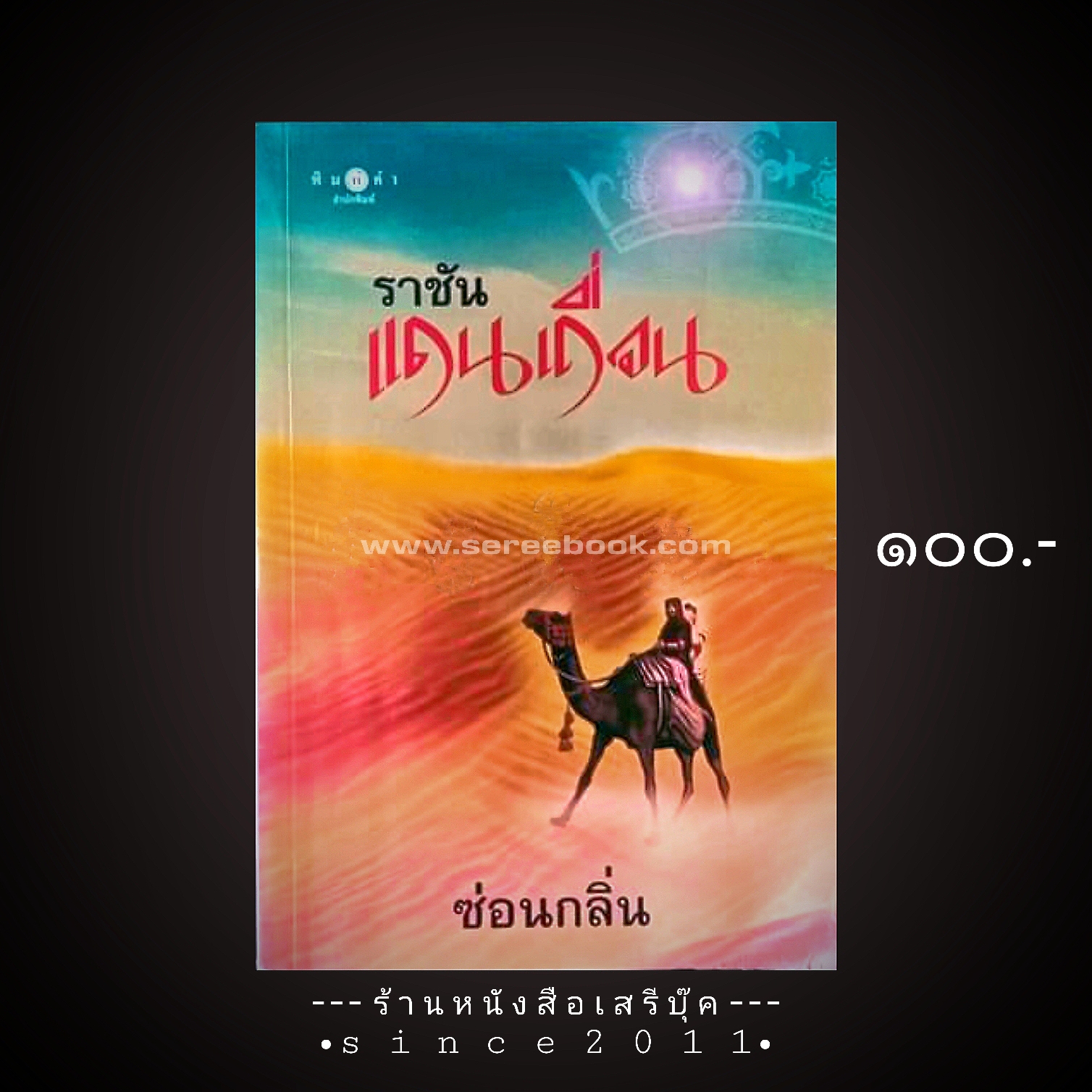 ⚫ ราชันแดนเถื่อน - ซ่อนกลิ่น 🔴 ปีที่พิมพ์ 2546 ⭐:: สภาพ 85 - 90% :: ⭐