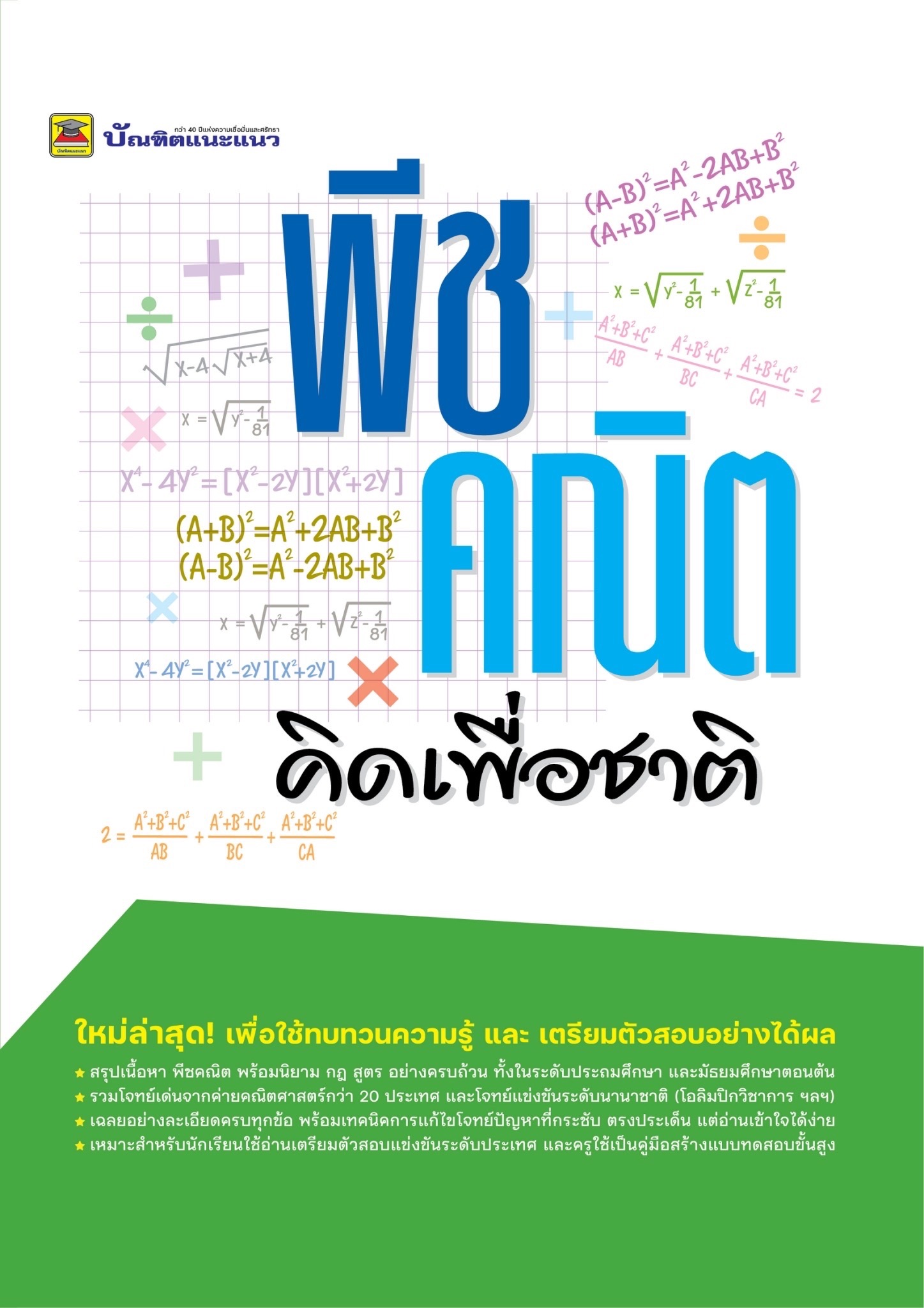 พีชคณิต คิดเพื่อชาติ