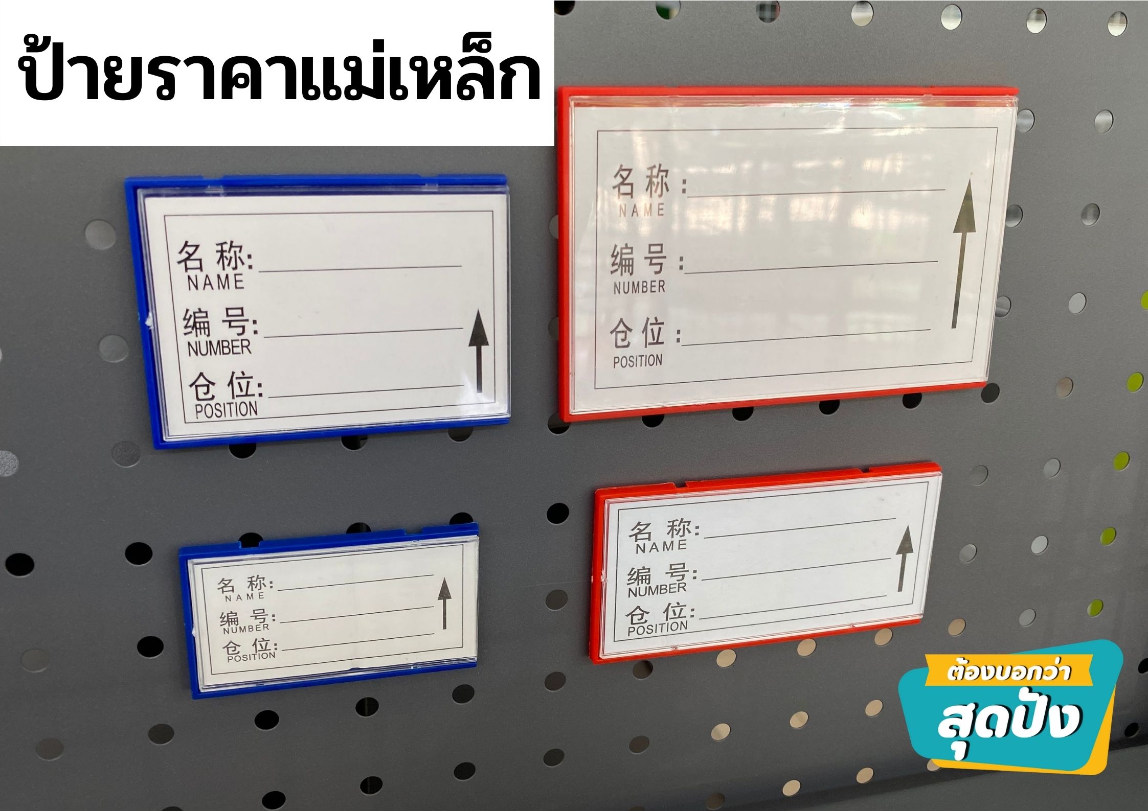 ป้ายราคาแม่เหล็ก (แรงสูง) ป้ายแม่เหล็กติดชั้นวางสินค้า ป้ายติดราคา ราคาถูก พร้อมส่ง