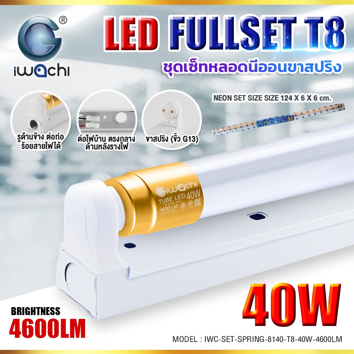 ชุดหลอดพร้อมราง ขาสปริง LED T8 40W พิเศษ 4600LM แสงขาว จำหน่ายยกลัง 20 ชุด