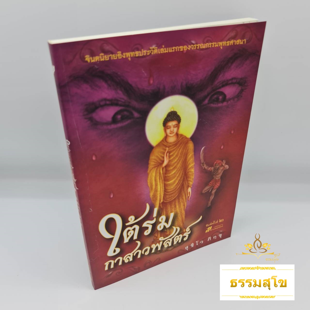 ใต้ร่มกาสาวพัสตร์ จินตนิยายอิงพุทธประวัติเล่มแรกของวรรณกรรมพุทธศาสนา