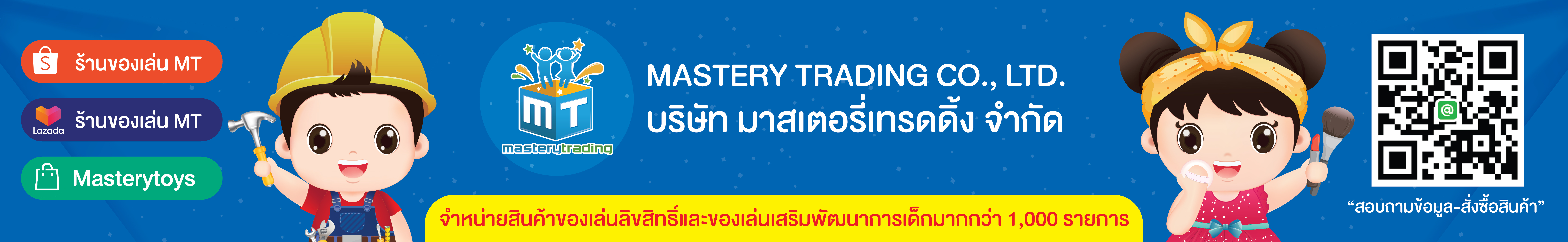 masterytoy(มาสเตอรี่ทอย)