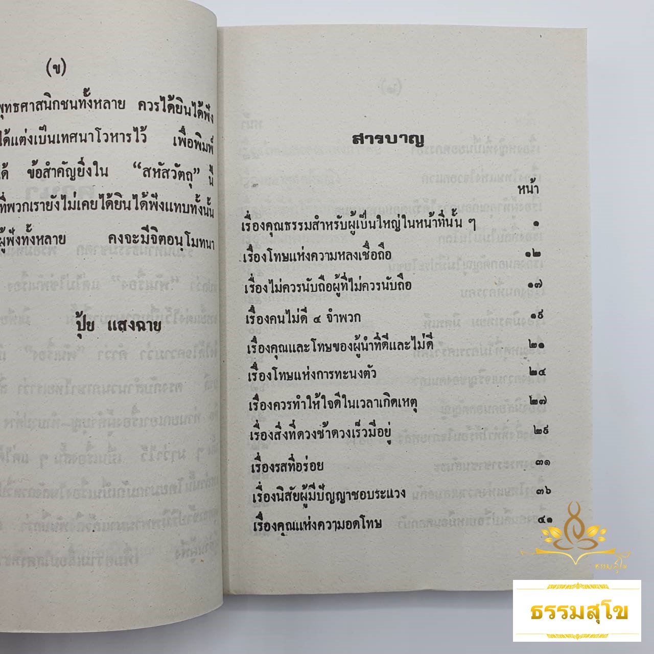 นิทานธรรมชาดก : รวมนิทานธรรมชาดก และนิทานสหัสวัตถุ (หนังสือมีสภาพเก่า)