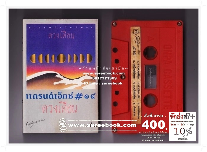 [ ❎ ---- Sold Out ---- ❎ ] [ จัดส่งแล้ว RL351158893TH - คุณวีรภัทร ] แกรนด์เอ็กซ์ Grand Ex' อัลบั้ม ดวงเดือน 🔴 ปี 2527 🔴 Cassette Tape [ ทดสอบแล้ว - ฟังได้ทุกเพลง ]
