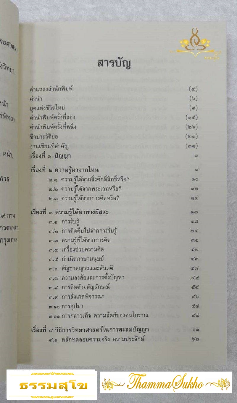 ปัญญา จุดกำเนิดและกระบวนการพัฒนาทางปัญญาของมนุษยชาติ