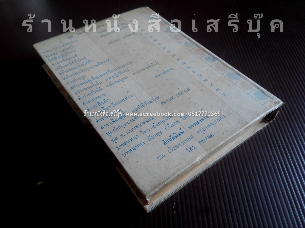 ⚫ เทคนิคการตรวจซ่อม ดีเซลล์ แทรคเตอร์ - คณะอาจารย์เทคนิค 🔴 ปีที่พิมพ์ ๒๕๑๔