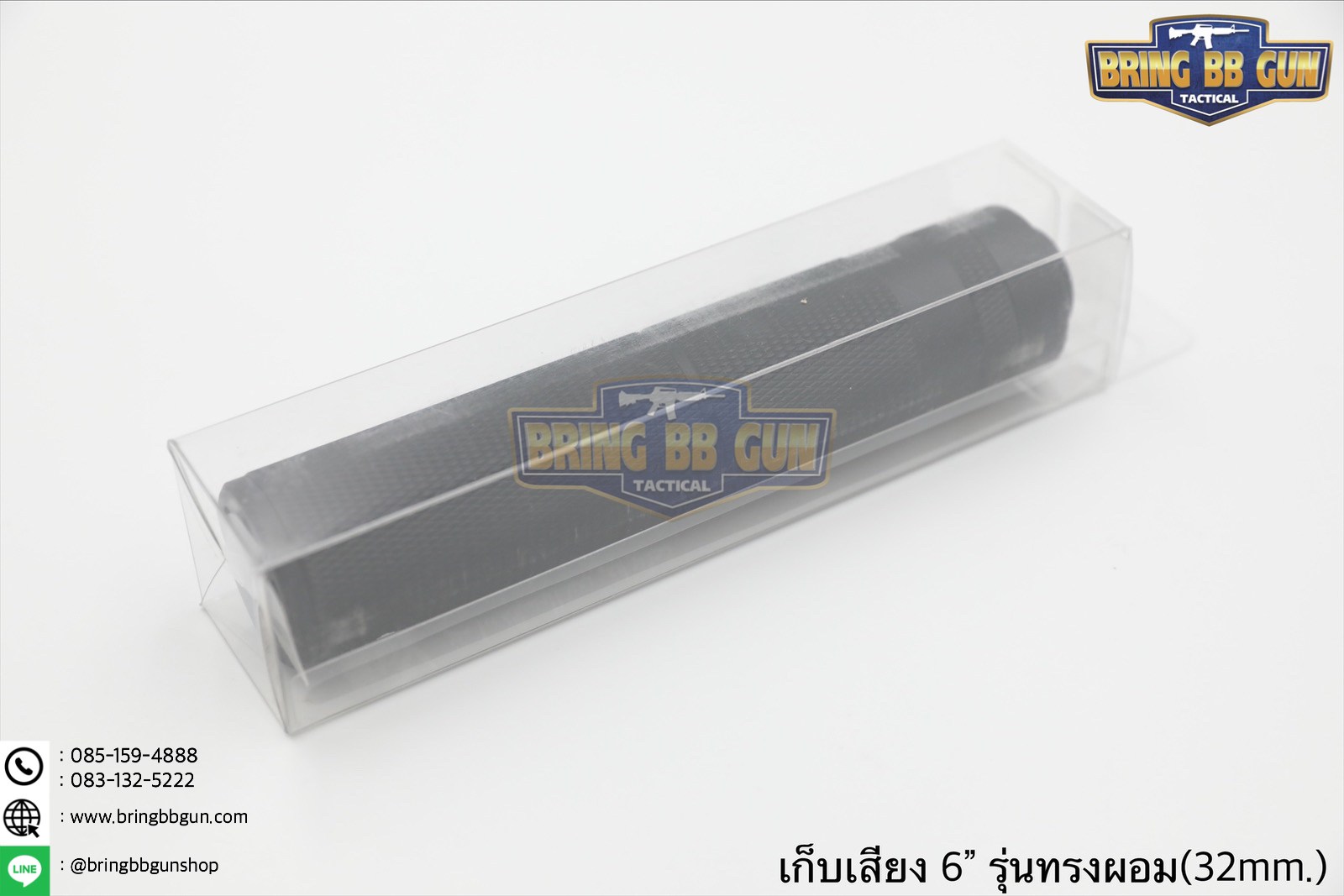 เก็บเสียง 6 นิ้ว (สำหรับปืนบีบีกัน) รุ่น ทรงผอม (สามารถใส่เข้าไปในชุดหน้าได้)