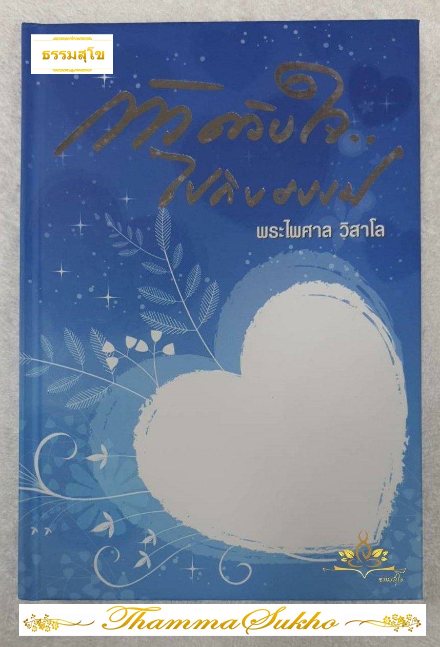 ก้าวด้วยใจไปกับธรรม (ผู้แต่ง : พระไพศาล วิสาโล)