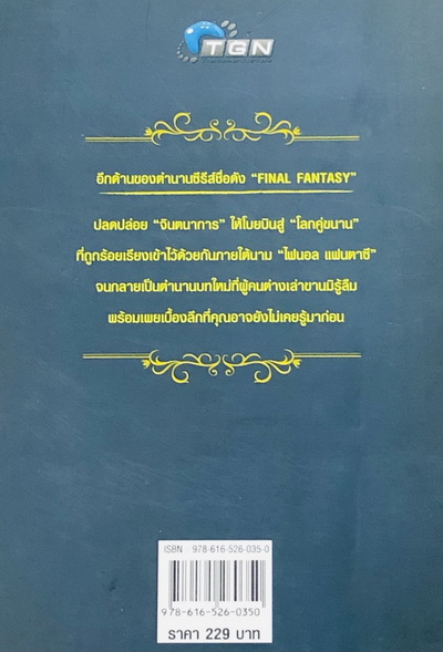 หนังสือพลิกตำนาน ไฟนอล แฟนตาซี