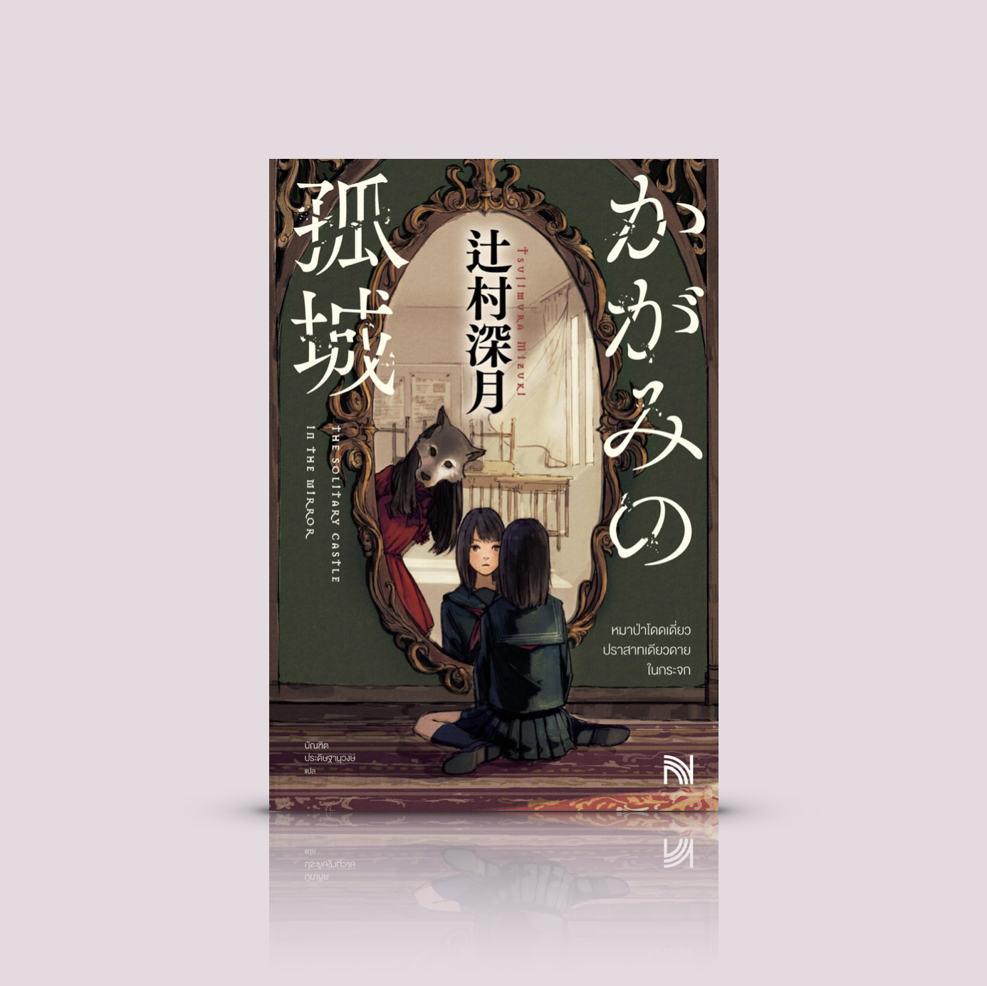 หนังสือ หมาป่าโดดเดี่ยว ปราสาทเดียวดาย ในกระจก -นิยายลึกลับญี่ปุ่น -หนึ่งคำขอในโลกหลังกระจก จะเปลี่ยนโลกความจริงไปตลอดกาล