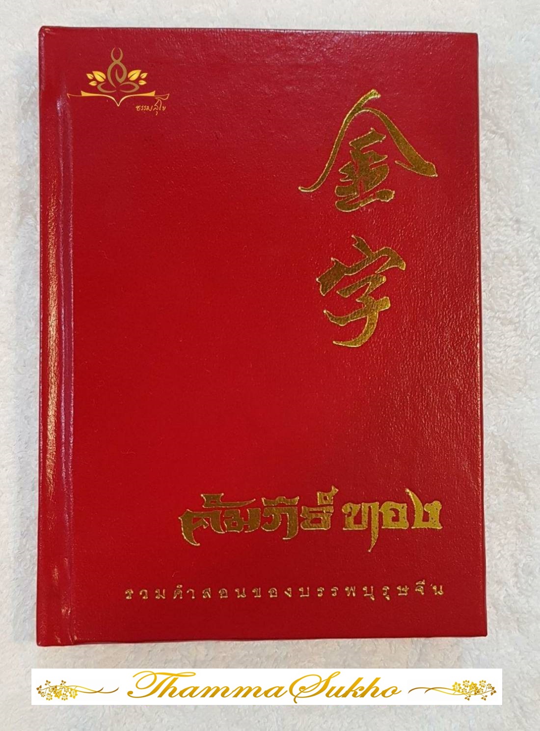 คัมภีร์ทอง รวมคำสอนของบรรพบุรุษจีน (ฉบับปกแข็ง)