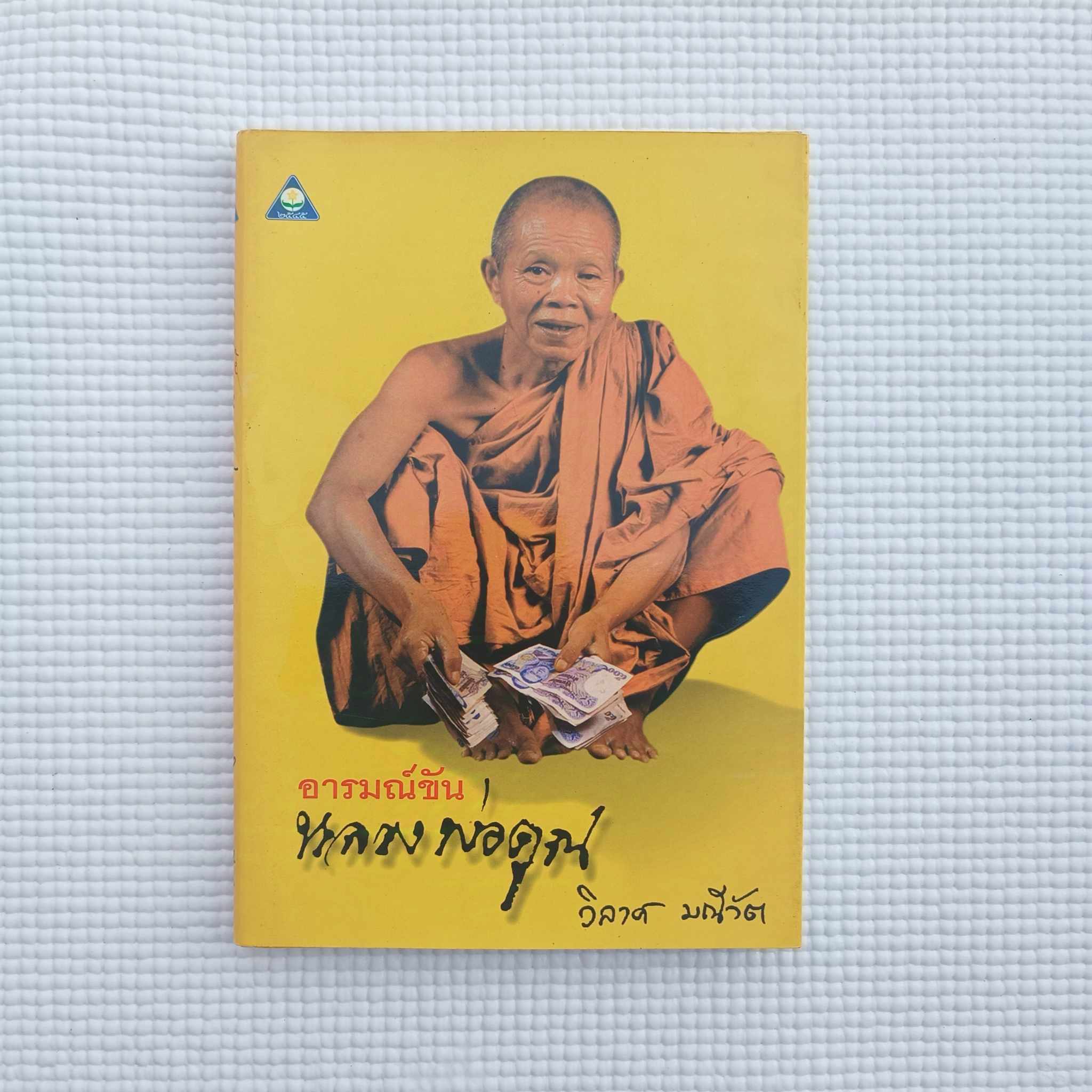 อารมณ์ขันหลวงพ่อคูณ : วิลาศ มณีวัต