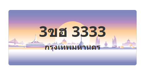 ทะเบียนสวย 3333 ขายทะเบียน 3333 3ขฮ 3333