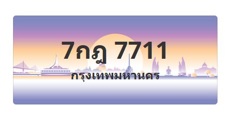 ทะเบียนสวย 7711 ขายทะเบียน 7711 7กฎ 7711