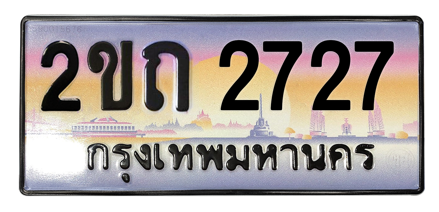 ทะเบียนสวย 2727 ขายทะเบียน 2727 2ขถ 2727 (ผลรวม 23)