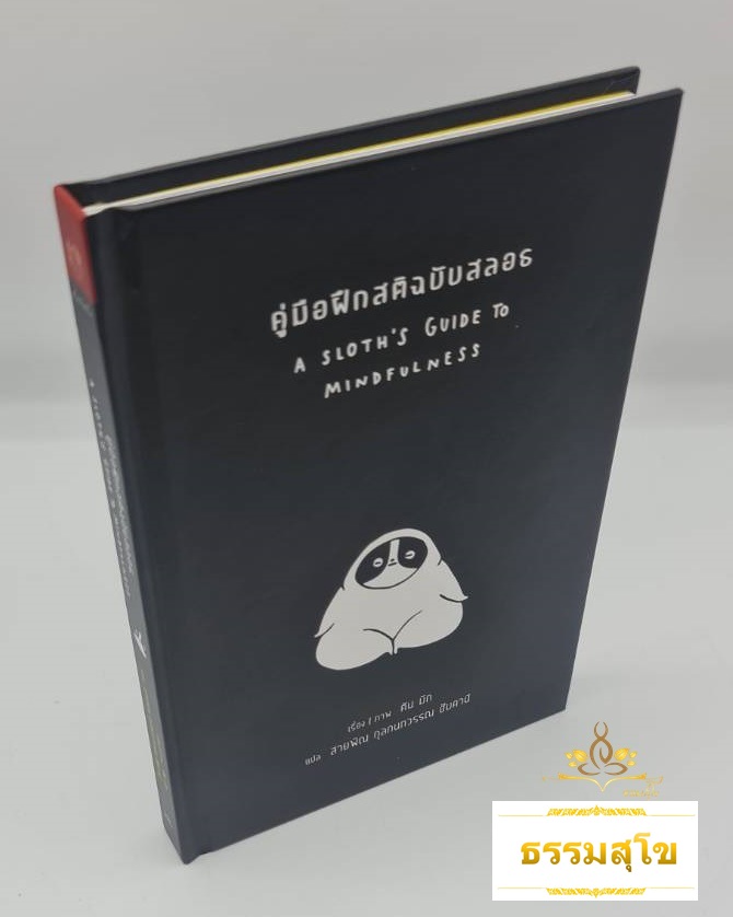 คู่มือฝึกสติฉบับสลอธ : A Sloth's Guide to Mindfulness (ปกแข็ง)