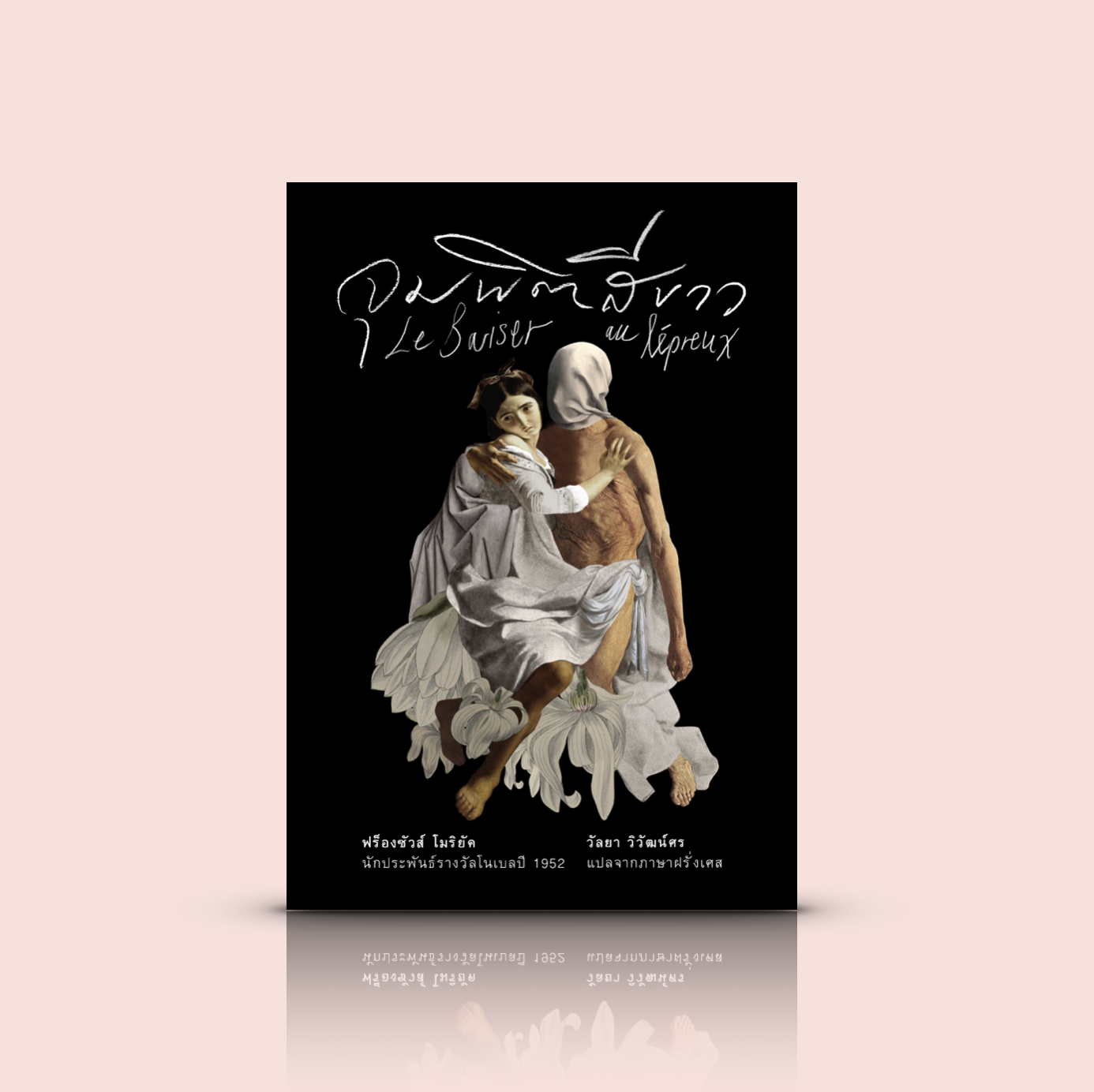 [ปกแข็ง] หนังสือ จุมพิตสีขาว (Le Baiser au lépreux)-ผลงานนักเขียนรางวัลโนเบล สวรรค์ล่มในคืนวิวาห์ คู่สามีภรรยาหาวิธีหลบเลี่ยงกัน