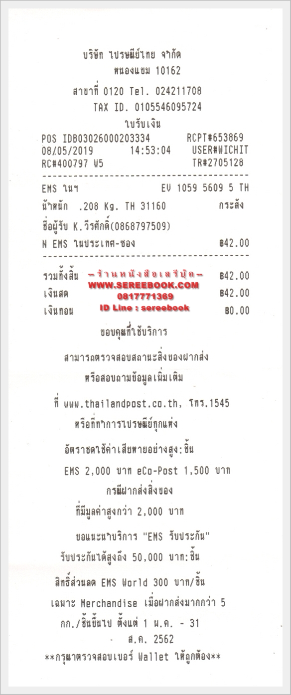 รายการแจ้งหมายเลขลงทะเบียนการจัดส่งสินค้า ร้านหนังสือเสรีบุ๊ค www.sereebook.com 08/05/62 ขอบคุณครับ 🙂