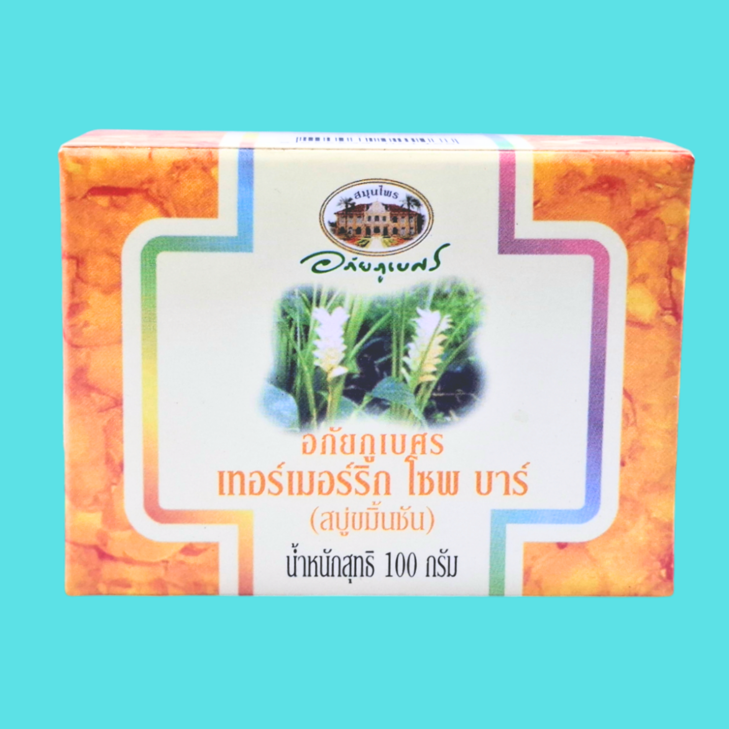 (ลด 10%) อภัยภูเบศร เทอร์เมอร์ริก โซพ บาร์(สบู่ขมิ้นชัน)