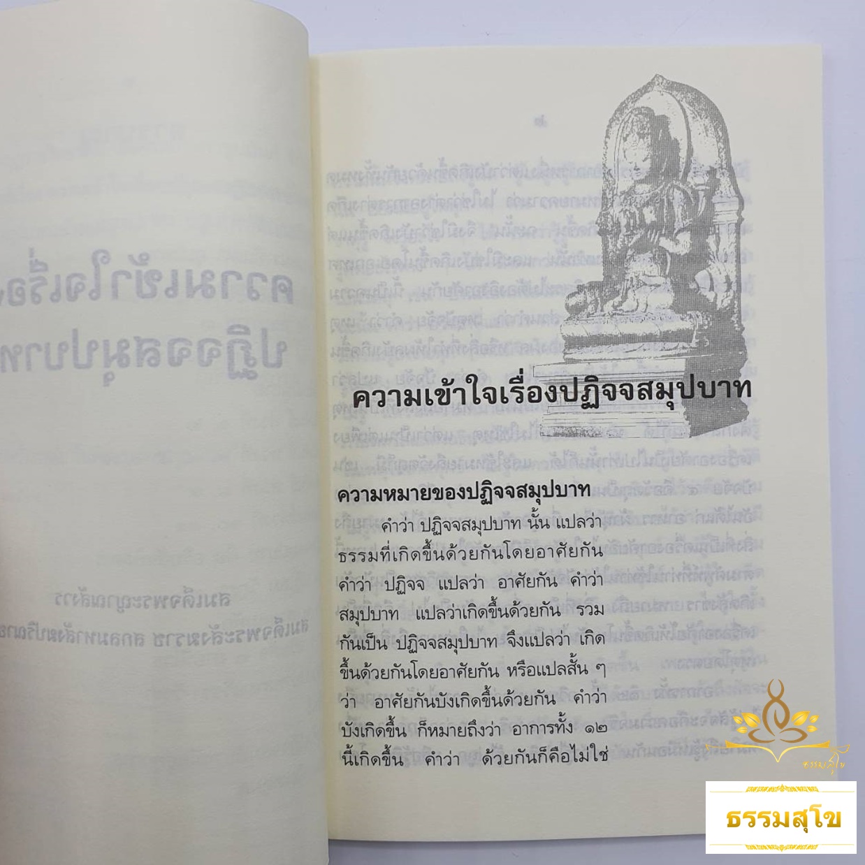 ความเข้าใจเรื่องปฏิจจสมุปบาท : พระนิพนธ์ สมเด็จพระญาณสังวร