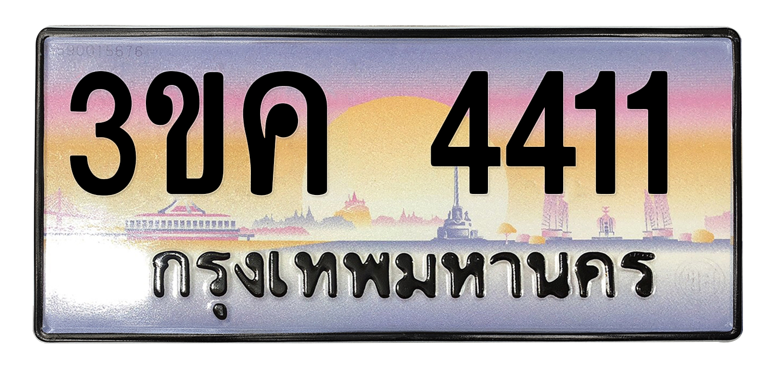 ทะเบียนสวย 4411 ขายทะเบียน 4411 3ขค 4411