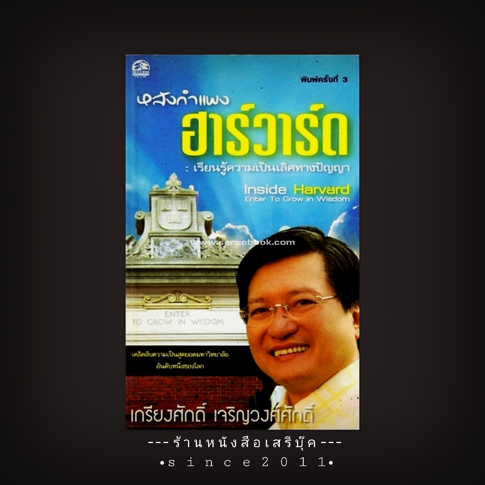 ⚫ หลังกำแพงฮาร์วาร์ด : เรียนรู้ความเป็นเลิศทางปัญญา - ดร. เกรียงศักดิ์ เจริญวงศ์ศักดิ์ 🔴 ปีที่พิมพ์ ๒๕๕๐