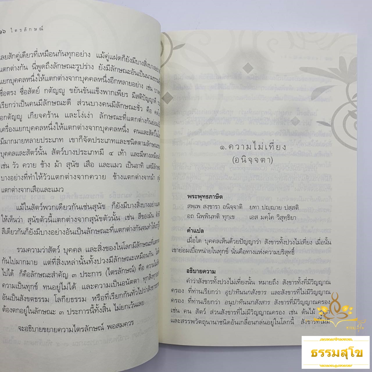 ไตรลักษณ์และปฏิจจสมุปบาท : ความรู้ที่ช่วยทำให้มนุษย์เข้าใจโลกและชีวิต
