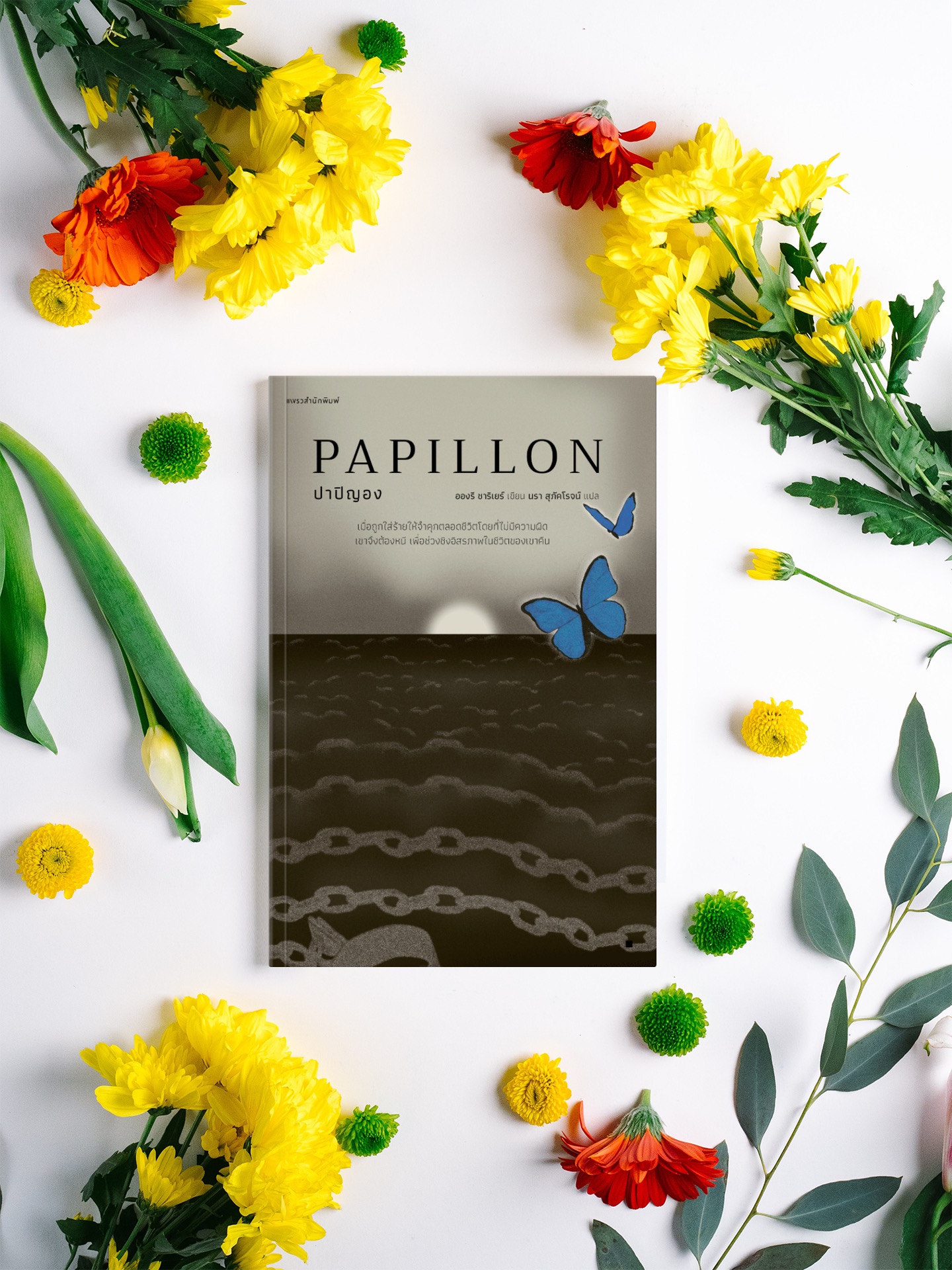 หนังสือ ปาปิญอง นิยายผจญภัยยิ่งใหญ่ตลอดกาลจากฝรั่งเศส วิถีของนักสู้ การหลบหนีจากชีวิตไร้อิสรภาพ