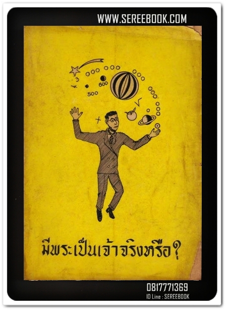 [ ❎ ---- Sold Out ---- ❎ ] [ จัดส่งแล้ว RU947950348TH - คุณการิม ] มีพระเป็นเจ้าจริงหรือ? - ร.ท.ถวิล ระวังภัย • ปีที่พิมพ์ 2513