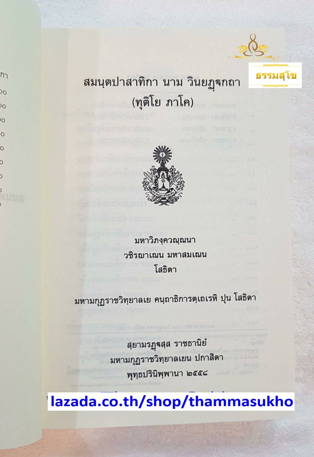 สมนฺตปาสาทิกา นาม วินยฏฺฐกถา (ทุติโย ภาโค) มหาวิภงฺควณฺณนา (สมันตปาสาทิกาบาลี ภาค2)