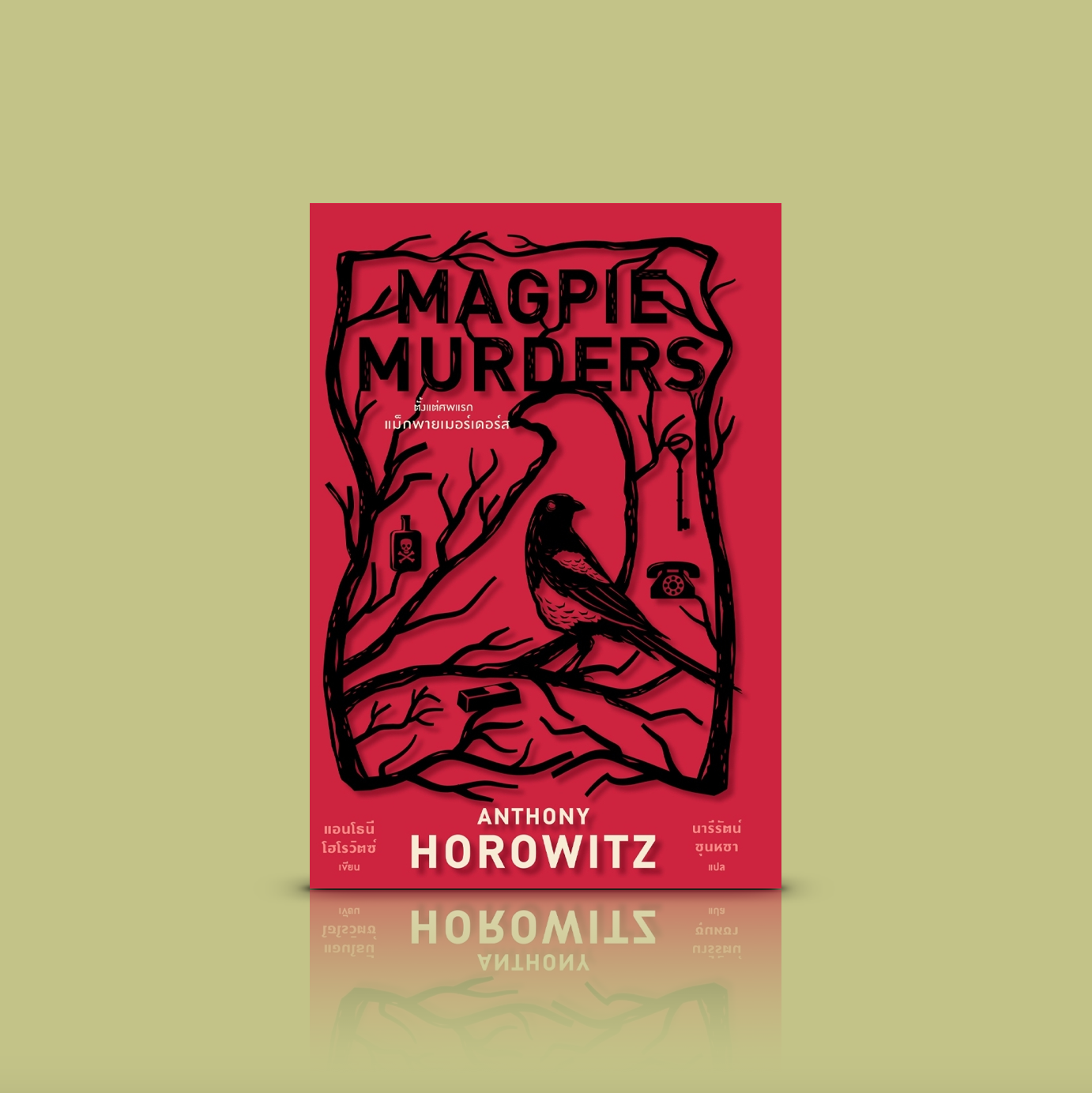 หนังสือ ตั้งแต่ศพแรก แม็กพายเมอร์เดอร์ส -นิยายสืบสวนอังกฤษ รักหนังสือ นิยายซ้อนนิยาย