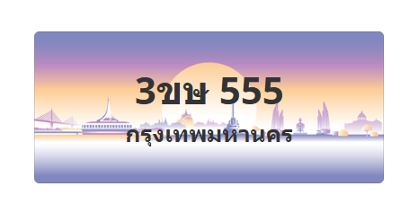 ทะเบียนสวย 555 ขายทะเบียน 555 3ขษ 555 (ผลรวม 24)