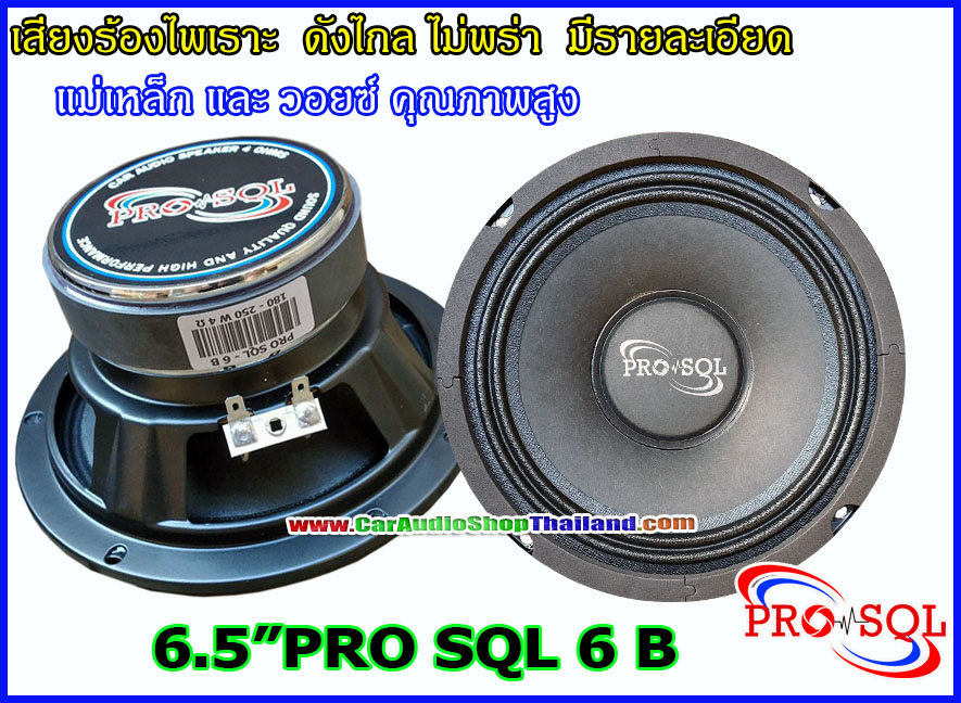 ลำโพงเสียงกลาง 6.5 นิ้ว PRO SQL 6 B