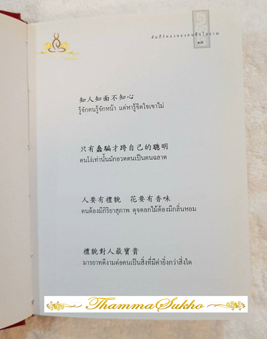 คัมภีร์ทอง รวมคำสอนของบรรพบุรุษจีน (ฉบับปกแข็ง)