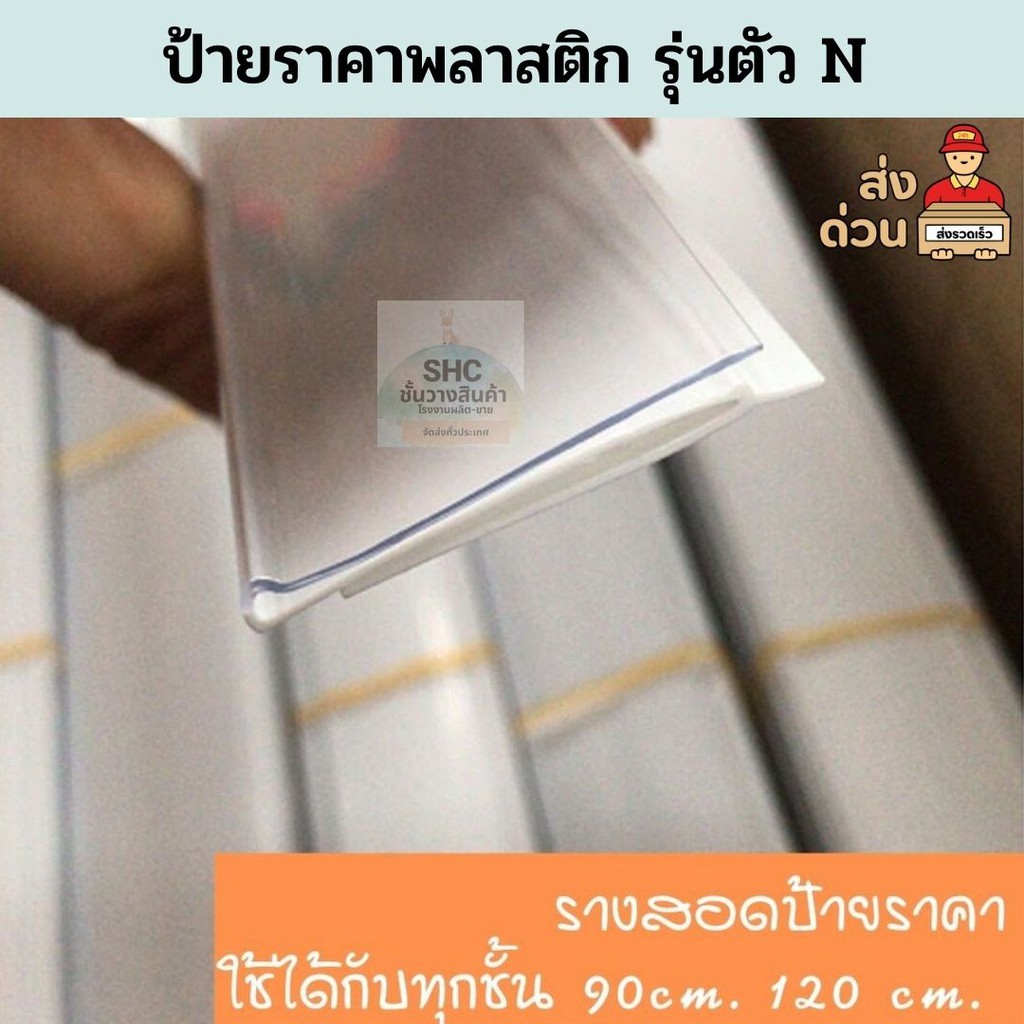 รางสอดป้ายราคาหน้าชั้นวางสินค้ารุ่นตัว N พลาสติกPVC ป้ายราคาหน้าชั้น ป้ายพลาสติกเส้นยาว ป้ายบอกราคา