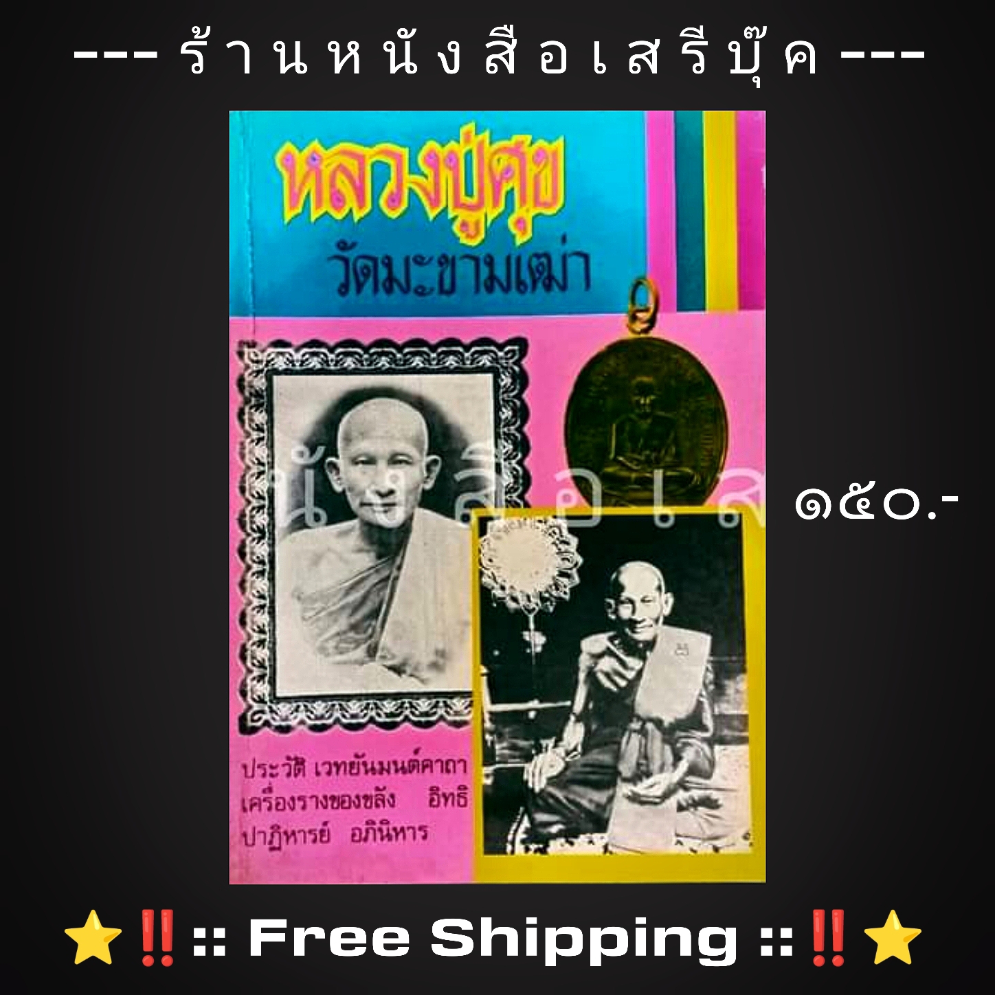 ⚫ หลวงปู่ศุข วัดมะขามเฒ่า โดย วิเทศกรณีย์ + ⭐ [ :: จัดส่งฟรี ลงทะเบียน :: ] ⭐ ✓