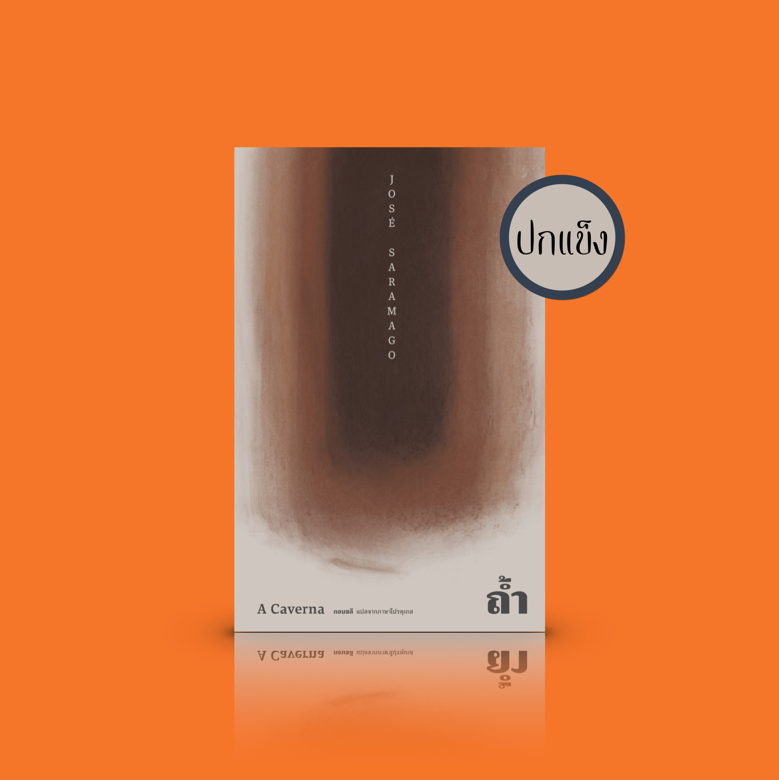 (ปกแข็ง) หนังสือ ถ้ำ -วรรณกรรมโปรตุเกส นักเขียนโนเบล -เมื่อสังคมเปลี่ยนแปลงไป สิ่งใหม่ถาโถม เททับ ลบคุณค่าของสิ่งเก่า