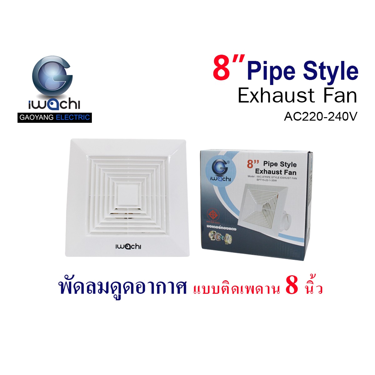 IWC-8” PIPE STYLE EXHUST FAN BPT15-22-1-35W พัดลมดูดอากาศ แบบติดเพดาน