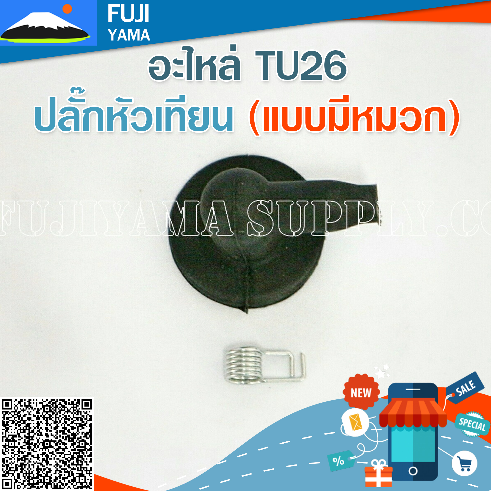 ปลั๊กหัวเทียน (แบบมีหมวก) ใช้กับเครื่องตัดหญ้า Mitsubishi รุ่น TU26