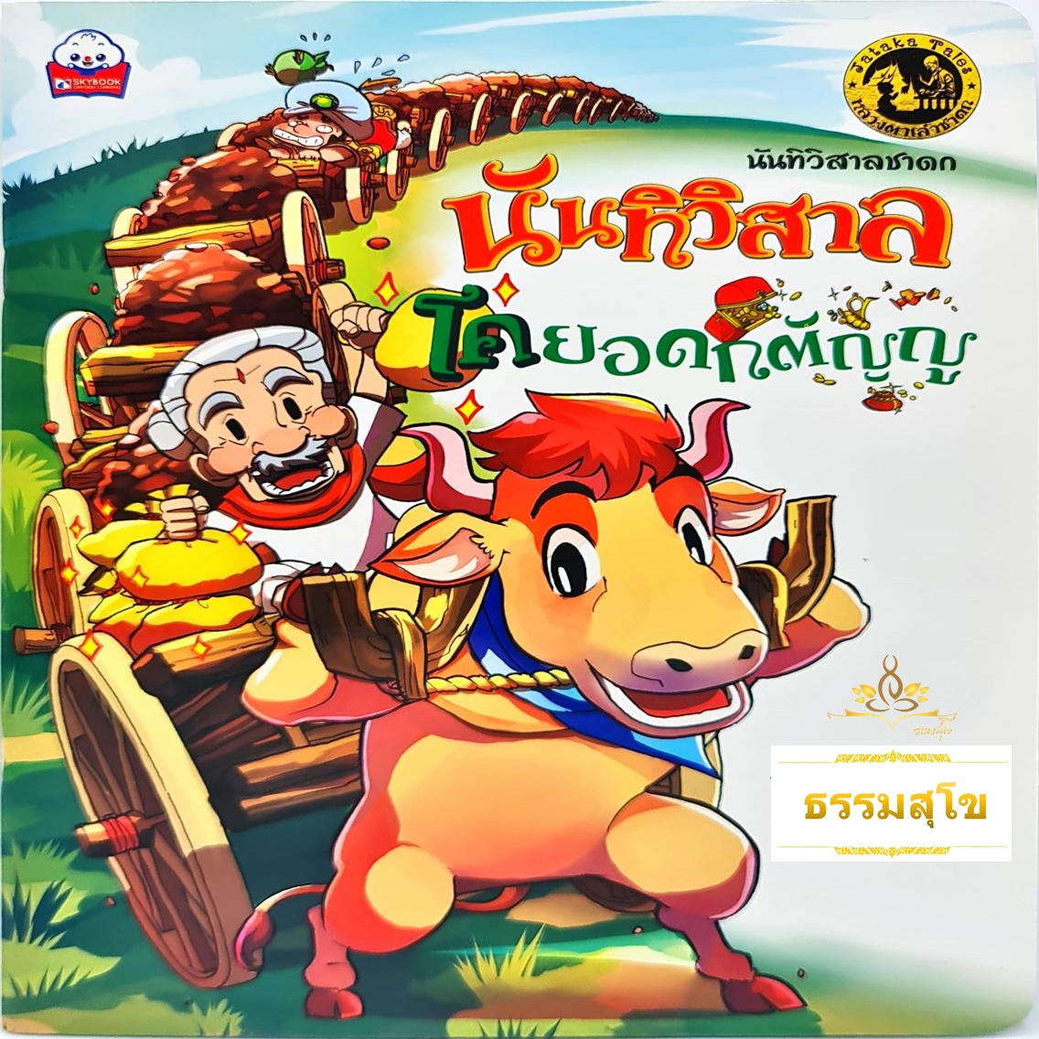 นันทิวิสาลชาดก นันทิวิสาล โคยอดกตัญญู