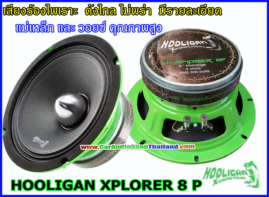 ลำโพงเสียงกลาง 8 นิ้ว HOOLIGAN XPLORER 8 P