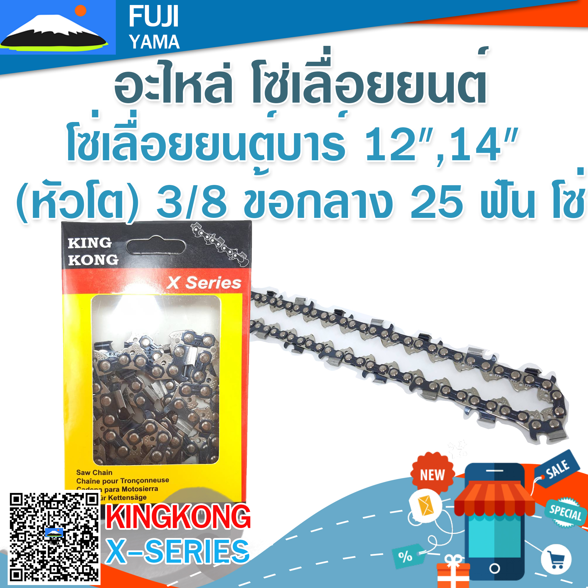 โซ่เลื่อยยนต์บาร์ 12",14" (หัวโต) 3/8 ข้อกลาง 25 ฟัน โซ่ KING KONG