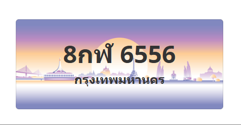 ทะเบียนสวย 6556 ขายทะเบียน 6556 8กฬ 6556 (ผลรวม 36)