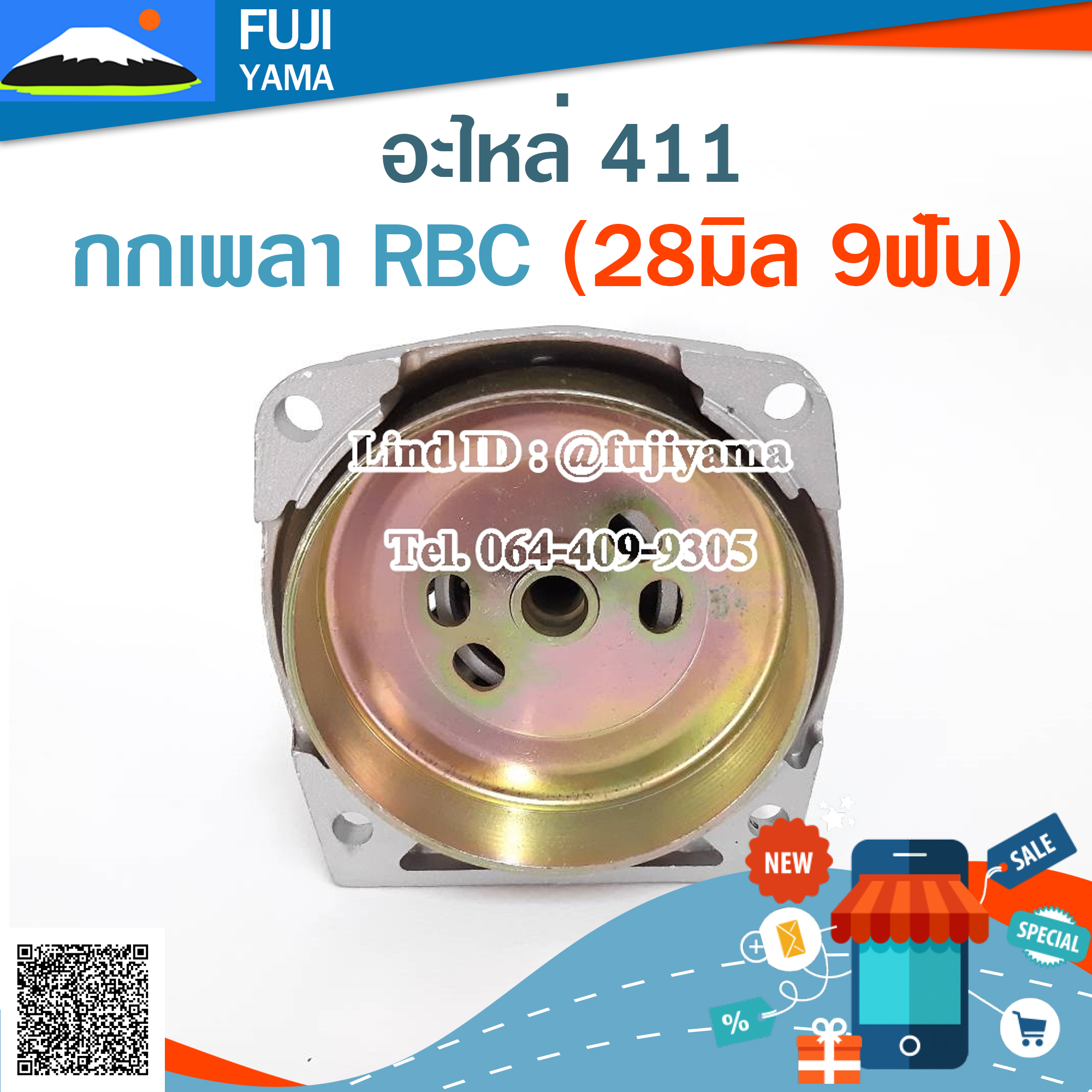 กกเพลา RBC 411(28มิล 9ฟัน) ใช้กับเครื่องตัดหญ้า Makita รุ่น 411