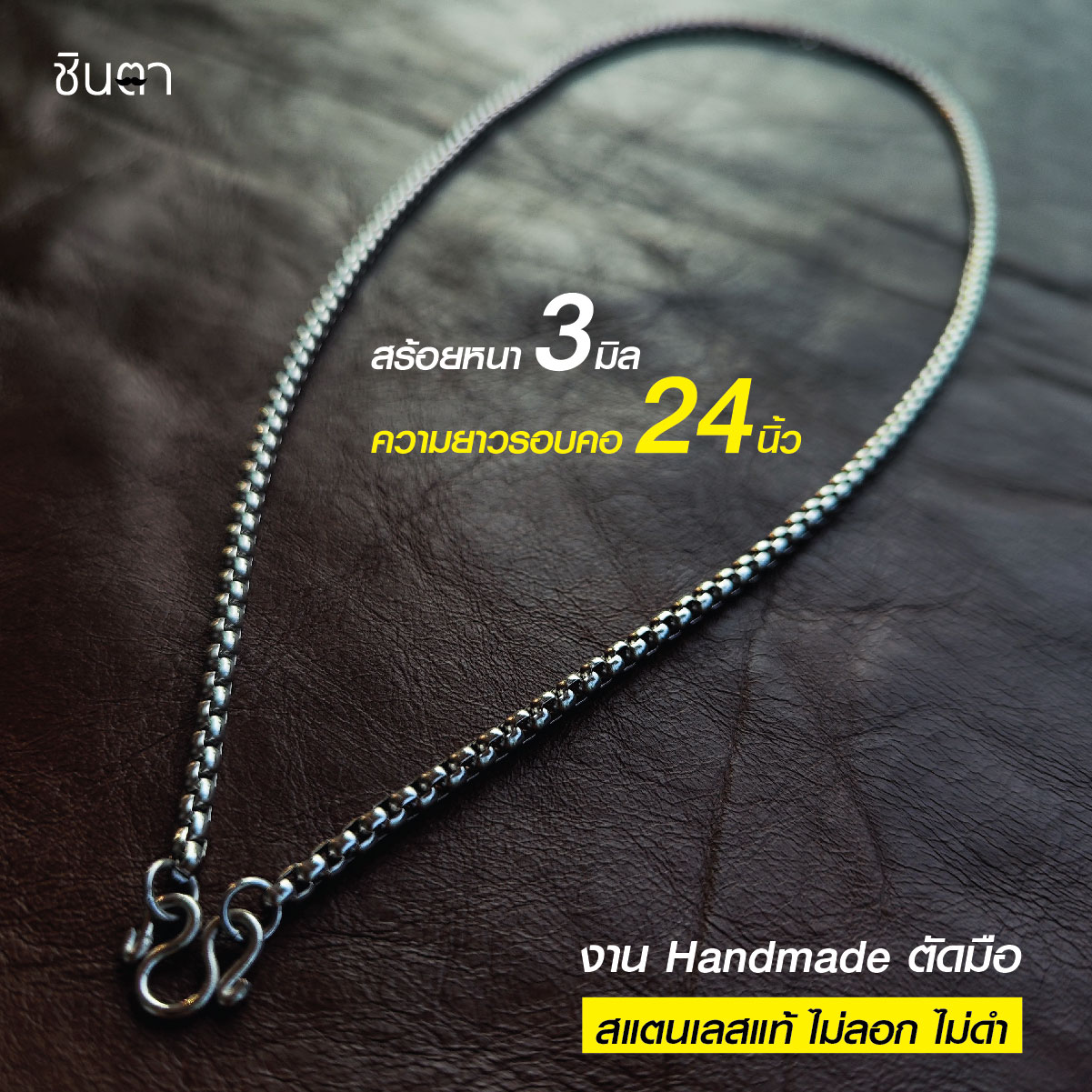 สร้อยสแตนเลสแท้ สร้อยพระ สร้อยคอพระ สแตนเลสแท้ งาน Handmade ตัดมือรหัส S3 เลือกความยาวได้ ไม่ลอกไม่ดำ นำเสนอโดยร้านชินตา