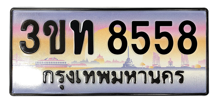 ทะเบียนสวย 8558 ขายทะเบียน 8558 3ขท 8558 (ผลรวม 32)